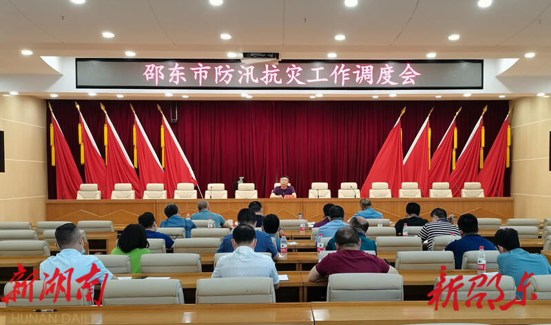 邵东市召开防汛抗灾工作调度会_邵阳头条网
